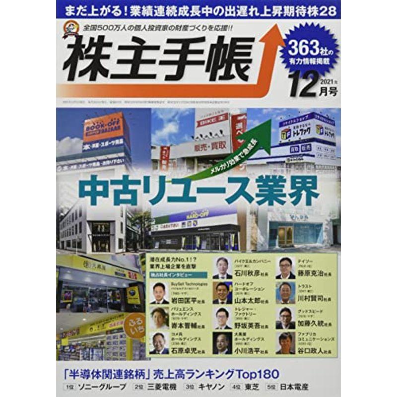 株主手帳 2021年 12 月号 雑誌