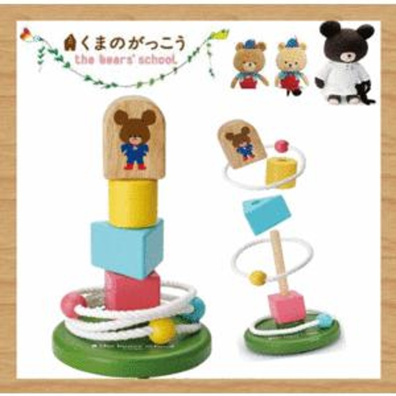 KG3 くまのがっこうブロック・わなげ ニチガンオリジナル Nichigan the bears school 木製玩具 木のおもちゃ 輪投げ  スポーツ 誕生日プレゼント 知育玩具* baby | LINEブランドカタログ