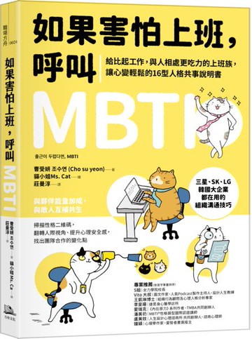 如果害怕上班，呼叫MBTI：給比起工作，與人相處更吃力的上班族，讓心變輕鬆的16型人格共事說明書【城邦讀書花園】