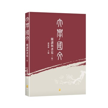 <全新>新學林出版 大學用書【東吳）大學國文：閱讀與書寫（3版）( 鹿憶鹿)】(2024年9月)(1LL50)