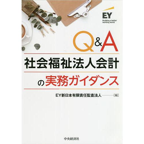 Q A社会福祉法人会計の実務ガイダンス