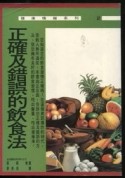 正確及錯誤的飲食法[二手書_普通]
