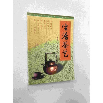 【雷根360免運】【送贈品】生活茶藝 (簡體) #七成新 #七成新【P-C1712】