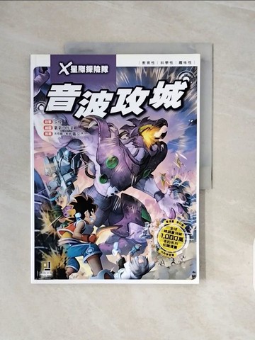 【書寶二手書T9／兒童文學_ZRV】X星際探險隊：(5) 音波攻城（附學習單）_文煌