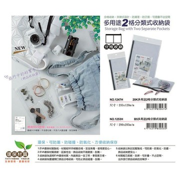 COX三燕 多用途2格分類式收納袋1247H