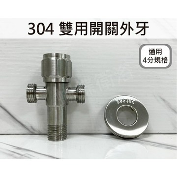 304不鏽鋼【雙用開關外牙】省外接省麻煩.4分外牙