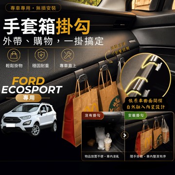 【現貨秒出開發票】 FORD ECOSPORT 副駕掛勾 ECOSPORT 掛勾 ECOSPORT 手套箱掛勾 車用掛勾