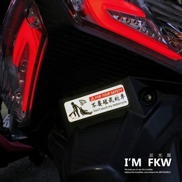 反光屋FKW 不要碰我的車 8.4方形反光片 don't touch my car 勁戰六代 MMBCU DRG 通用