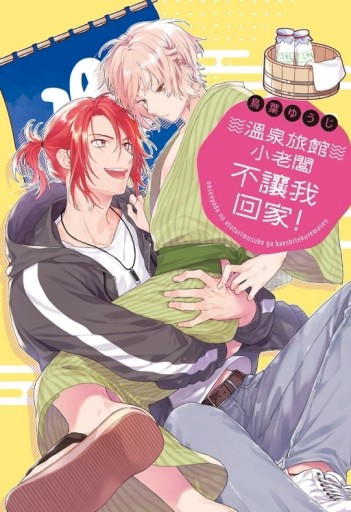 溫泉旅館小老闆不讓我回家！（全）（首刷限定版）【二手書_良好】TAAZE讀冊生活