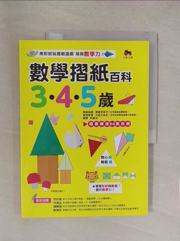 【書寶二手書T1／兒童文學_Y1S】數學摺紙百科3‧4‧5歲：用形狀玩摺紙遊戲，培育數學力！_津留見裕子,  許郁文