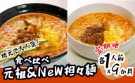 《定期便》2人前×9ヶ月 地域で大人気なお店の 担々麺 食べ比べセット（小分け 詰合せ ラーメン 生麺）