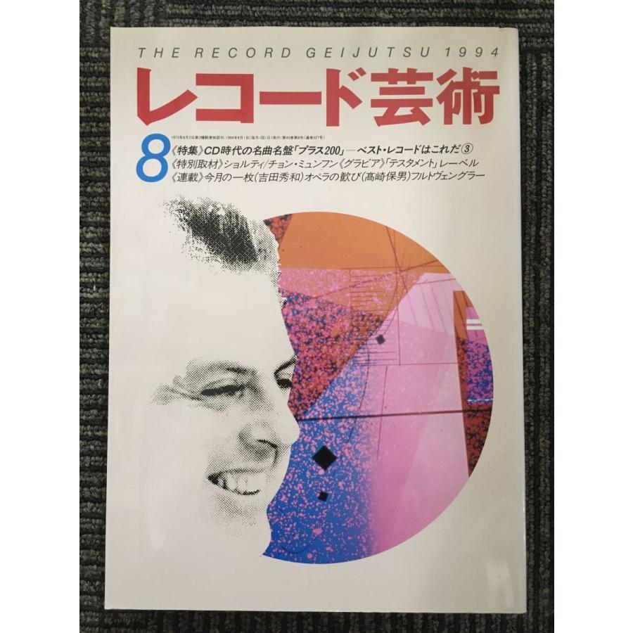 レコード芸術　1994年8月　特集：CD時代の名曲名盤「プラス200」