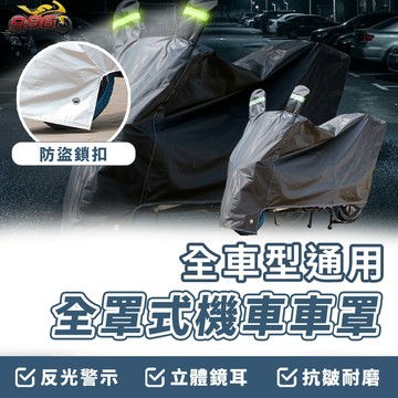 【996】機車罩 車罩 機車車罩 防塵罩 遮雨罩 防雨罩 重機車罩 車罩機車 機車防雨罩 機車防塵罩 全罩式車罩