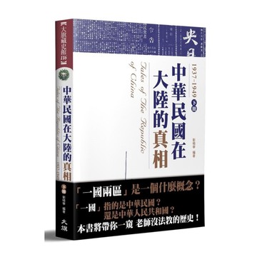 中華民國在大陸的真相1937-1949(下)(全新修訂版)