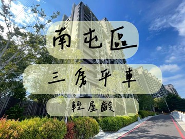 南屯國聚輕屋齡三房平車 全新未住｜台中市南屯區忠勇路