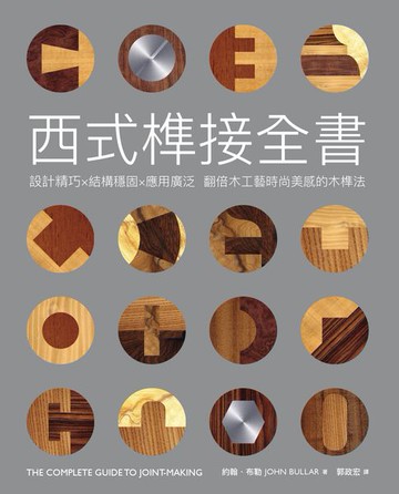 【電子書】西式榫接全書：設計精巧╳結構穩固╳應用廣泛 翻倍木工藝時尚美感的木榫法