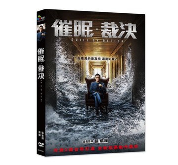 【停看聽音響唱片】【DVD】催眠．裁決