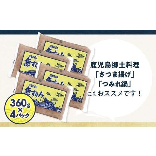 ふるさと納税 鹿児島県 屋久島町 屋久島 魚すりみ 360g×4パック＜屋久島名産のトビウオ使用＞