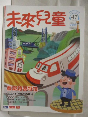 【書寶二手書T5／少年童書_VNZ】高_未來兒童_47期_看鐵路耍特技