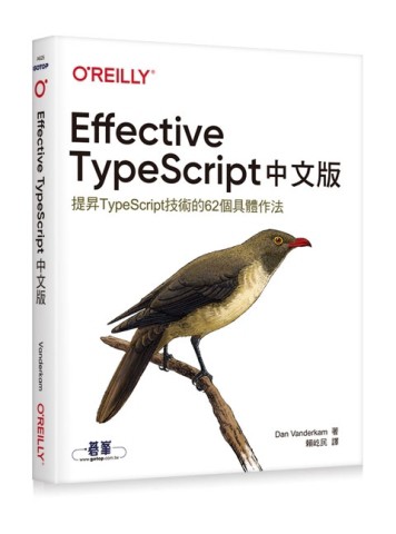 Effective TypeScript 中文版｜提昇TypeScript技術的62個具體作法[二手書_全新]