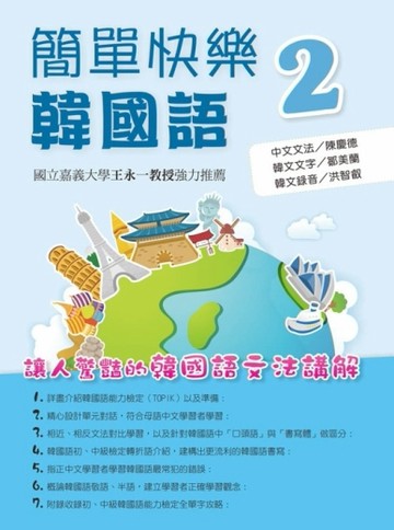 簡單快樂韓國語（2）[二手書_良好]