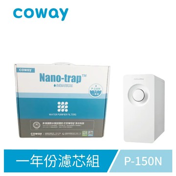 Coway P-150N8吋濾芯組(一年份)