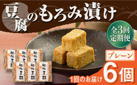 豆腐のもろみ漬け プレーン 計600g 100g × 6個 豆腐 豆腐味噌漬け 自家製もろみ漬け もろみ おつまみ 国産 熊本県産 山都町産 豆酩 豆腐[YBA008]