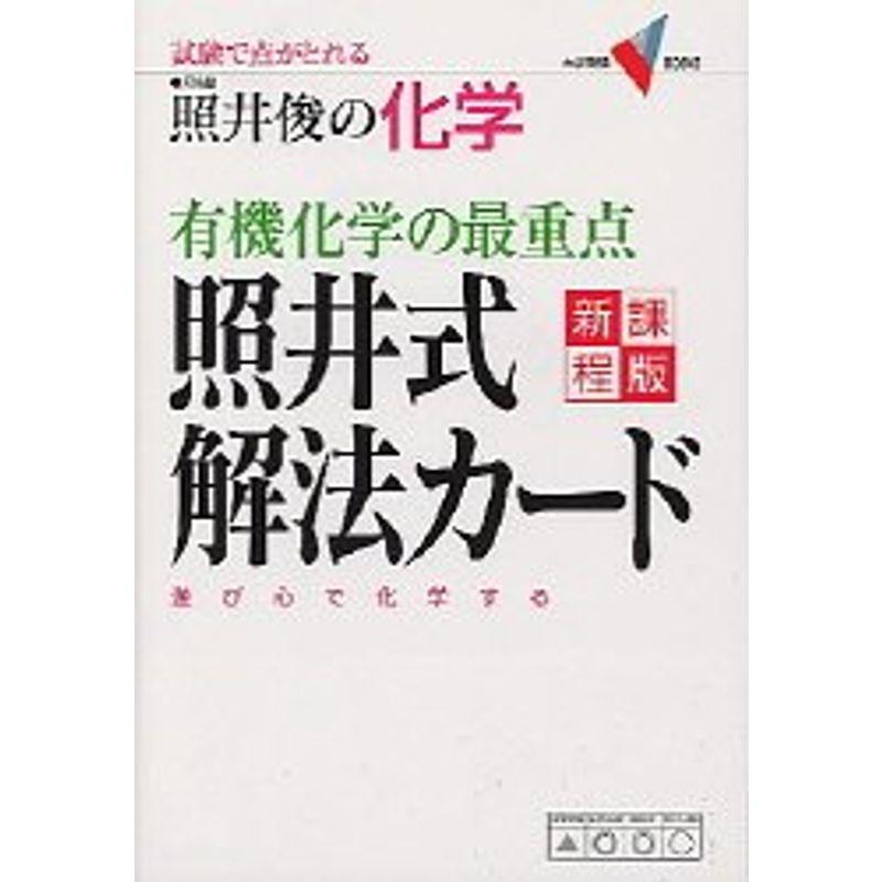 有機化学の最重点照井式解法カード?試験で点がとれる照井俊の科学 (大学受験Vブックス)