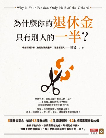 【電子書】為什麼你的退休金只有別人的一半？