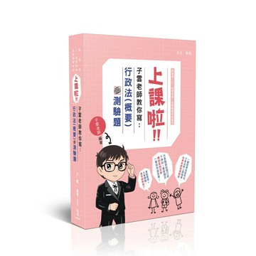 上課啦！子雲老師教你寫行政法（概要）測驗題 (2版) 子雲 2025 志光保成科技 