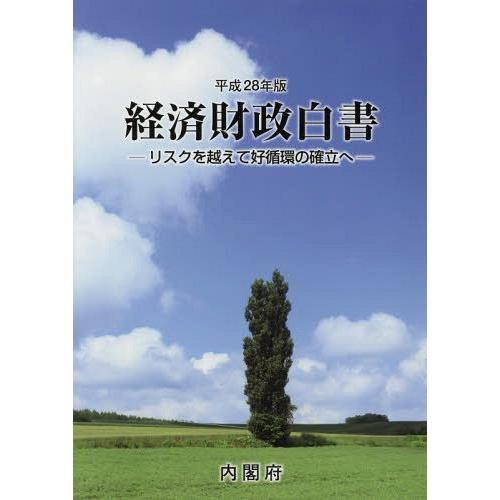 経済財政白書 リスクを越えて好循環の確立へ