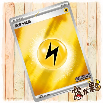 【窩作夥】基礎電能量 m-p 141 閃卡 promo 深淵之瞳 加值組合 特典 寶可夢 PTCG 中文版單卡