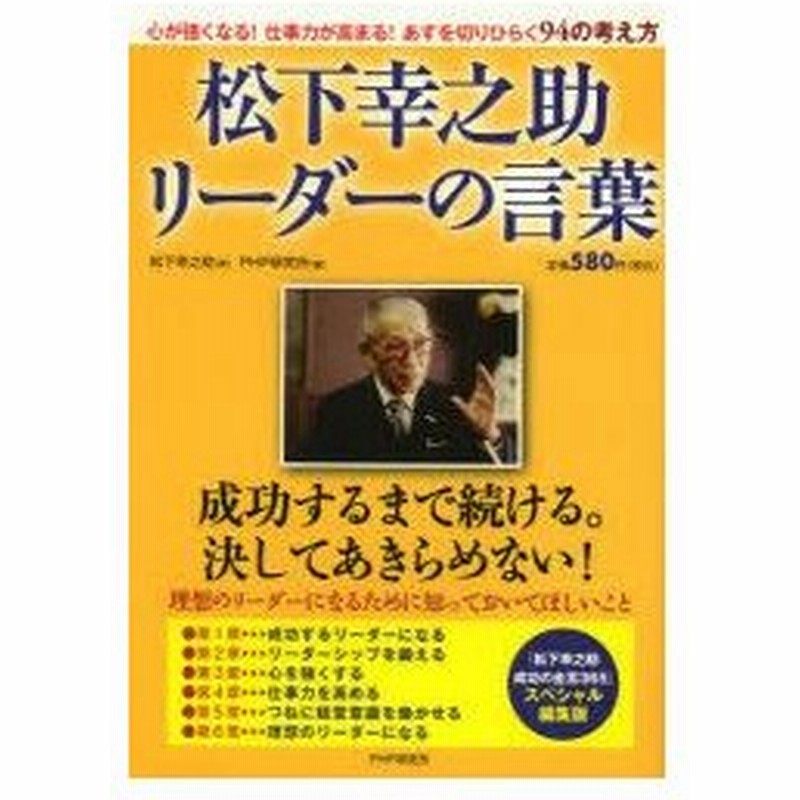 松下幸之助リーダーの言葉 松下幸之助 著 Php研究所 編 通販 Lineポイント最大0 5 Get Lineショッピング