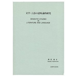 文学・言語の意味論的研究    彩流社 柿沼孝子 (単行本) 中古