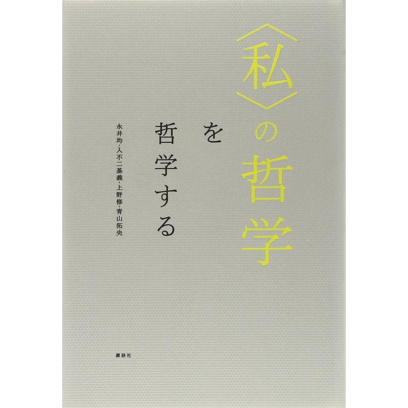 私の哲学を哲学する