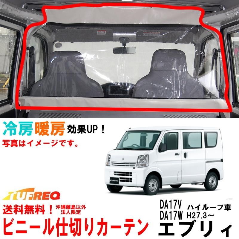 スズキ エブリィ「純正用品」間仕切りカーテン（ハイルーフ車用 ...