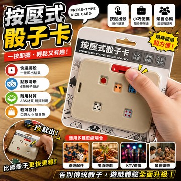 廢物專賣店 按壓式骰子卡 擲骰器 骰子卡 桌遊骰子 骰子遊戲 喝酒遊戲 桌遊配件 隨身骰子 聚會遊戲 KTV遊戲