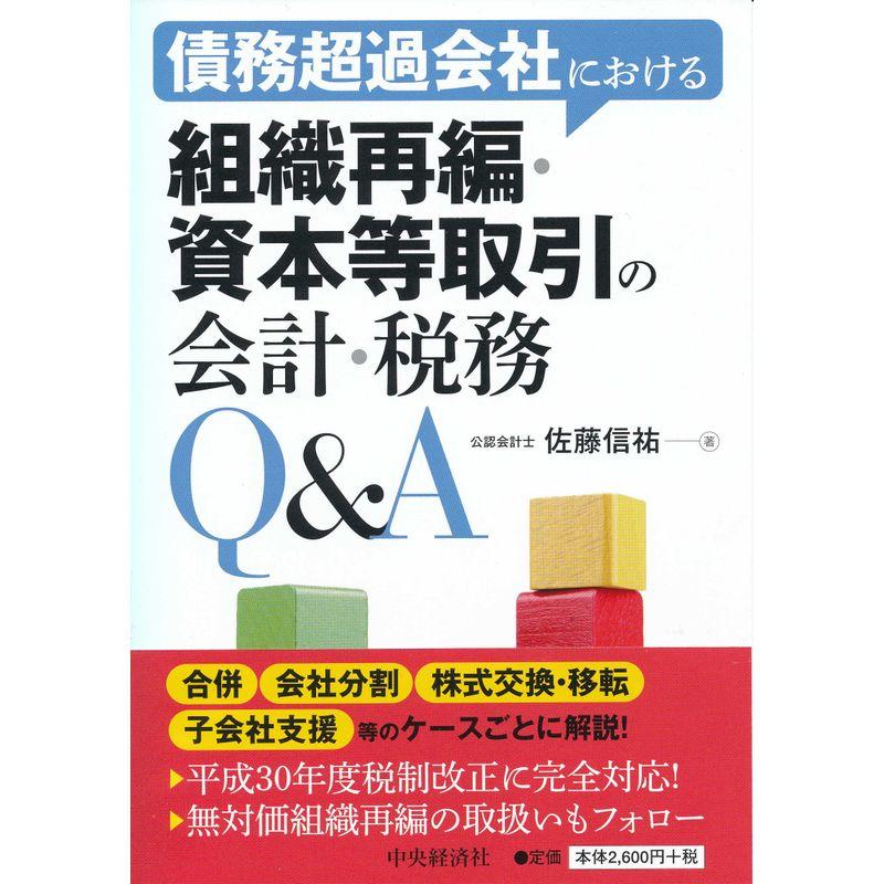 債務超過会社における組織再編・資本等取引の会計・税務Q A