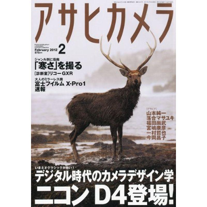 アサヒカメラ 2012年 02月号 雑誌