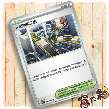 【窩作夥】火箭隊的工廠 M2a 190 競技場 普卡 U 火箭隊的榮耀 超級進化夢想ex 寶可夢 PTCG 中文版單卡