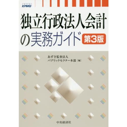 独立行政法人会計の実務ガイド