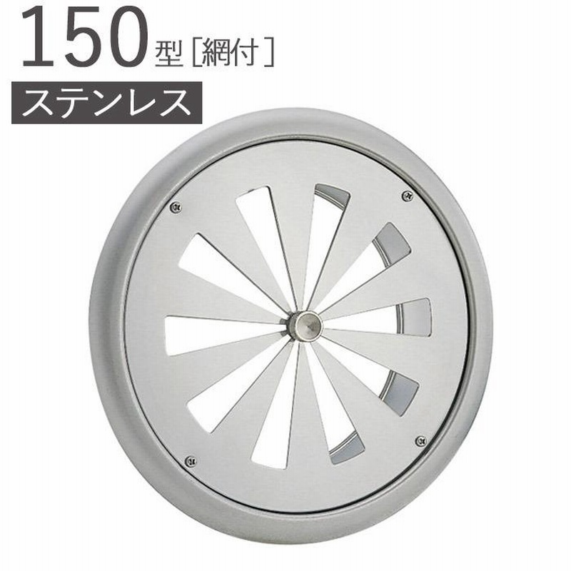 ステンレス 丸型レジスター 150型 SUSレジスター USR150A-16M 研磨仕上げ パイプ径147×外径208mm 網付 ダンパーなし  1台単位 通販 LINEポイント最大0.5%GET LINEショッピング