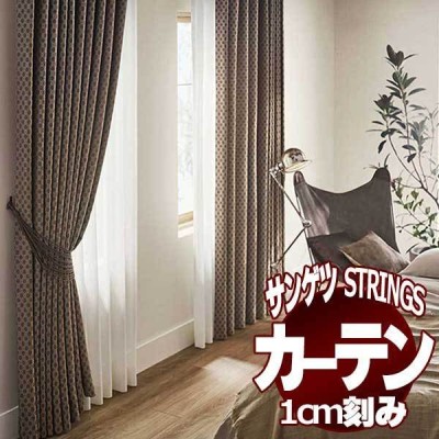 紺×赤 サンゲツ サンゲツのオーダーカーテン ストリングス(STRINGS