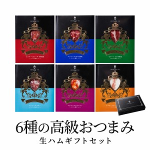 当店 オススメ 生ハム ギフト イベリコ豚 おつまみ 6種 食べ比べセット 冷蔵 お取り寄せ おしゃれ お祝い 誕生日 プレゼント お歳暮 食品