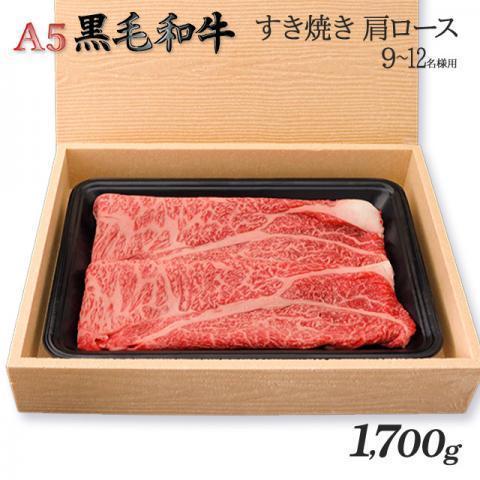 最高級 黒毛和牛 すき焼き 肩ロース A5 ギフト 肉 牛肉 和牛 国産 極上 牛肩ロース 出産内祝い 出産内祝い 結婚祝い 内祝い 1,700g 1.7kg 9〜12人前