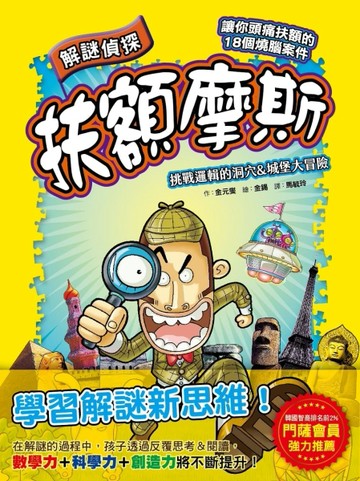 【解謎偵探扶額摩斯】：挑戰邏輯的洞穴&城堡大冒險【TAAZE讀冊生活】