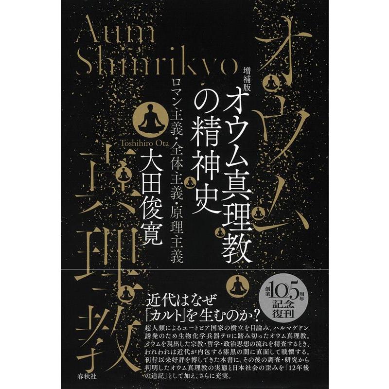 オウム真理教の精神史 ロマン主義・全体主義・原理主義