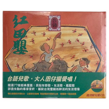 信誼 紅田嬰 台語傳統兒歌集 附CD
