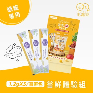 【毛起來】試用體驗組│排毛好消化賞(3入嘗鮮包)