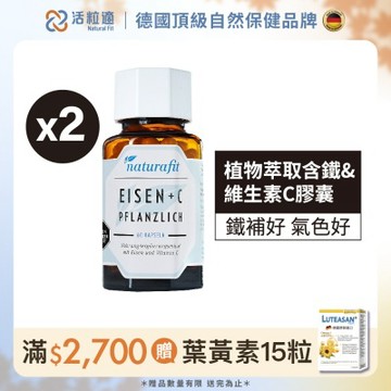 【德國 活粒適】植物萃取含鐵&維生素C膠囊二入組